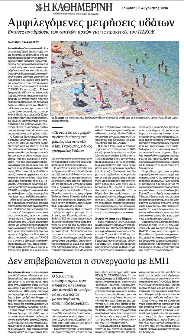 Μεγάλο Καβούρι, η παραλία Αγίου Νικολάου στο Λαγονήσι και η κεντρική παραλία της Σαρωνίδας.