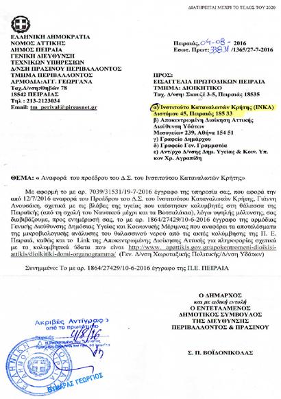 6 οικο νομία ΦΑΚΕΛΟΣ ΚΑΤAΛΛΗΛΕΣ & AΚΑΤAΛΛΗΛΕΣ ΠΑΡΑΛIΕΣ ΚΑΙ ΠOΣΙΜΟ ΝΕΡO ΑΥΓΟΥΣΤΟΣ 2016 Από το 1970 ΙΝΣΤΙΤΟΥΤΟ ΚΑΤΑΝΑΛΩΤΩΝ ΚΡΗΤΗΣ Χ Α Ν Ι Α Ρ Ε Θ Υ Μ Ν Ο Η Ρ Α Κ Λ Ε Ι Ο Λ Α Σ Ι Θ Ι Α Θ Η Ν Α Λ Ο Ι Π Η