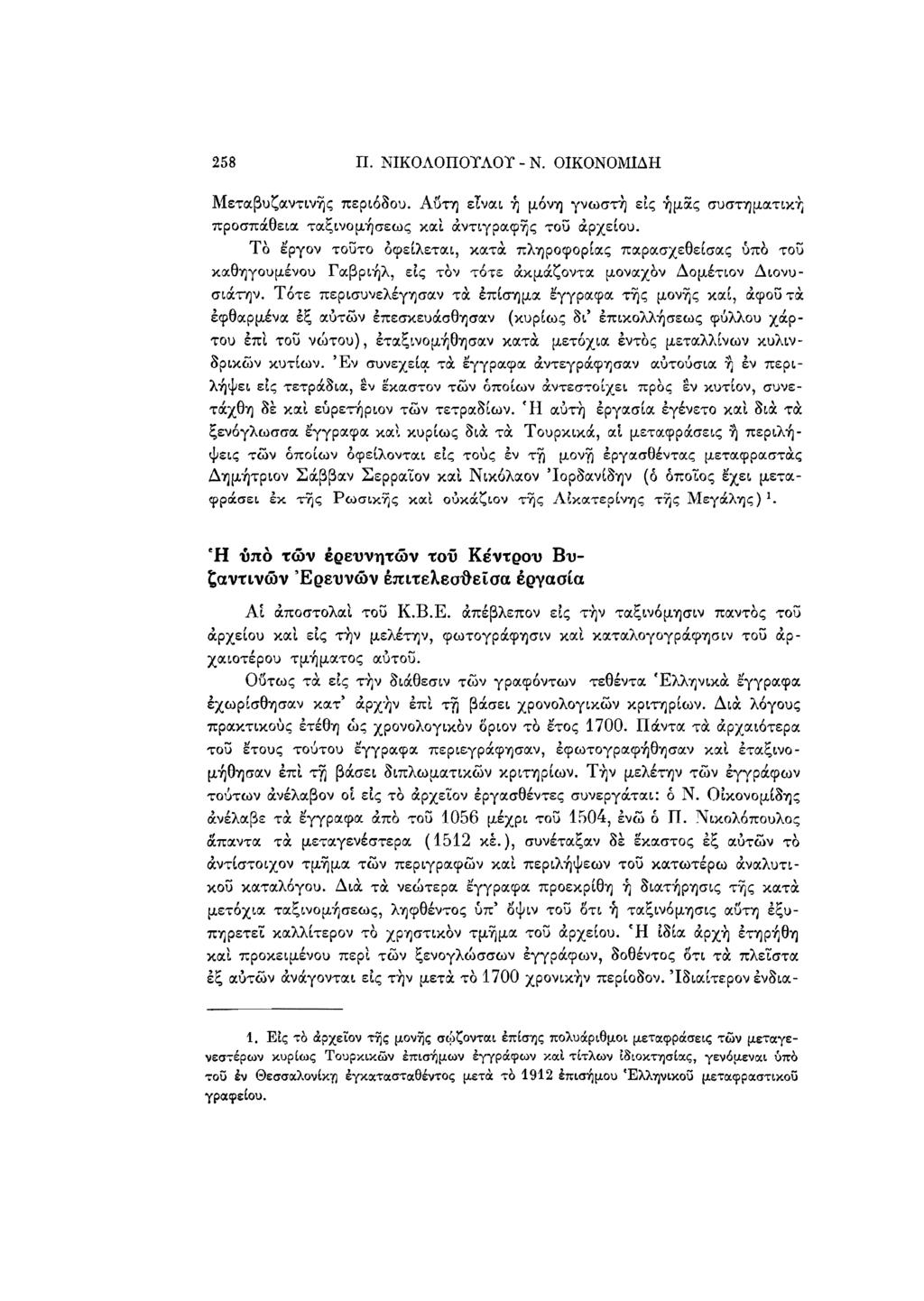 258 Π. ΝΙΚΟΛΟΠΟΤΛΟΓ - Ν. ΟΙΚΟΝΟΜΙΔΗ Μεταβυζαντινής περιόδου. Αύτη είναι ή μόνη γνωστή εις ήμας συστηματική προσπάθεια ταξινομήσεως και αντιγραφής τοϋ αρχείου.