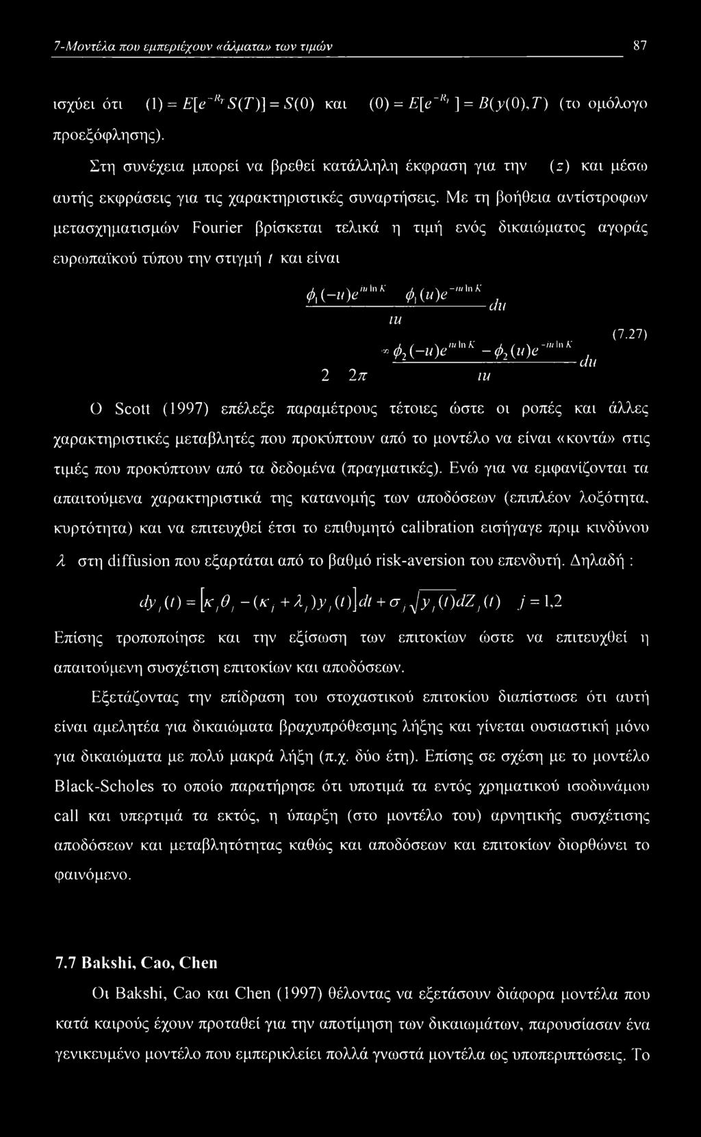 Με τη βοήθεια αντίστροφων μετασχηματισμών Fourier βρίσκεται τελικά η τιμή ενός δικαιώματος αγοράς ευρωπαϊκού τύπου την στιγμή / και είναι φ\ (-w)e in In Κ Φ\ (u)e -iu In Κ -du IU "Φ2(-u)e" ]nk