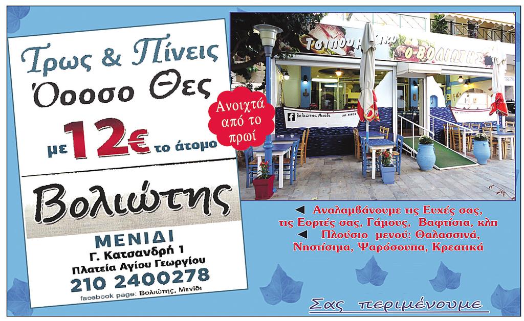 Κυριακή 7 Μαΐου 2017 5 ΛΙΤΣΑ ΡΙΖΟΥ: Οι νέες ρυθµίσεις για τις κατοικίες του Ολυµπιακού Χωριού 36 Χρόνια µαζί. Σας ευχαριστώ πολύ!