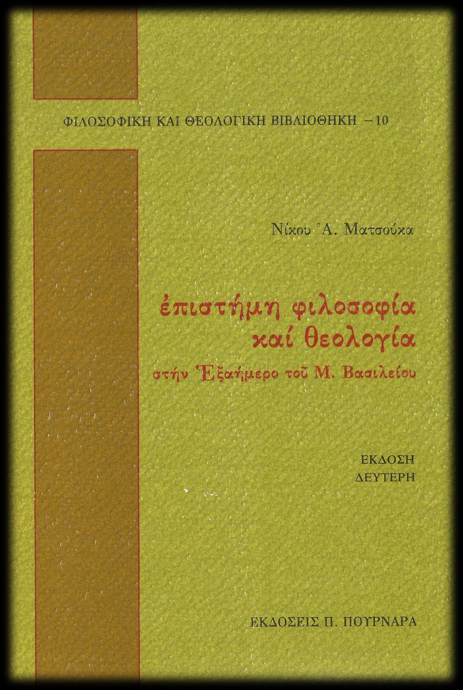 ΝΙΚΟΣ ΜΑΤΣΟΥΚΑΣ, (1990), Επιστήμη, Φιλοσοφία