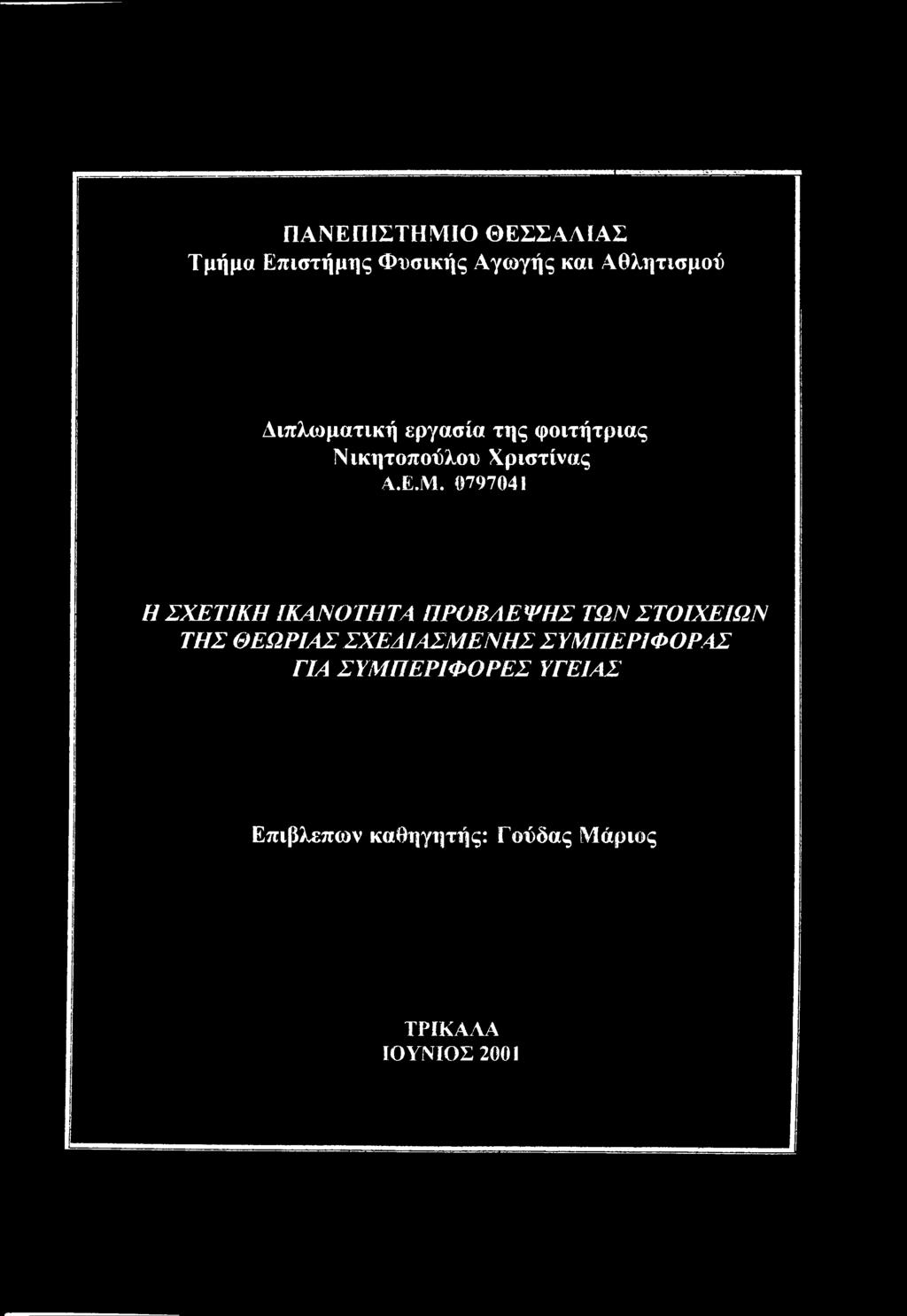 ΣΤΟΙΧΕΙΩΝ ΤΗΣ ΘΕΩΡΙΑΣ ΣΧΕΔΙΑΣΜΕΝΗΣ ΣΥΜΠΕΡΙΦΟΡΑΣ