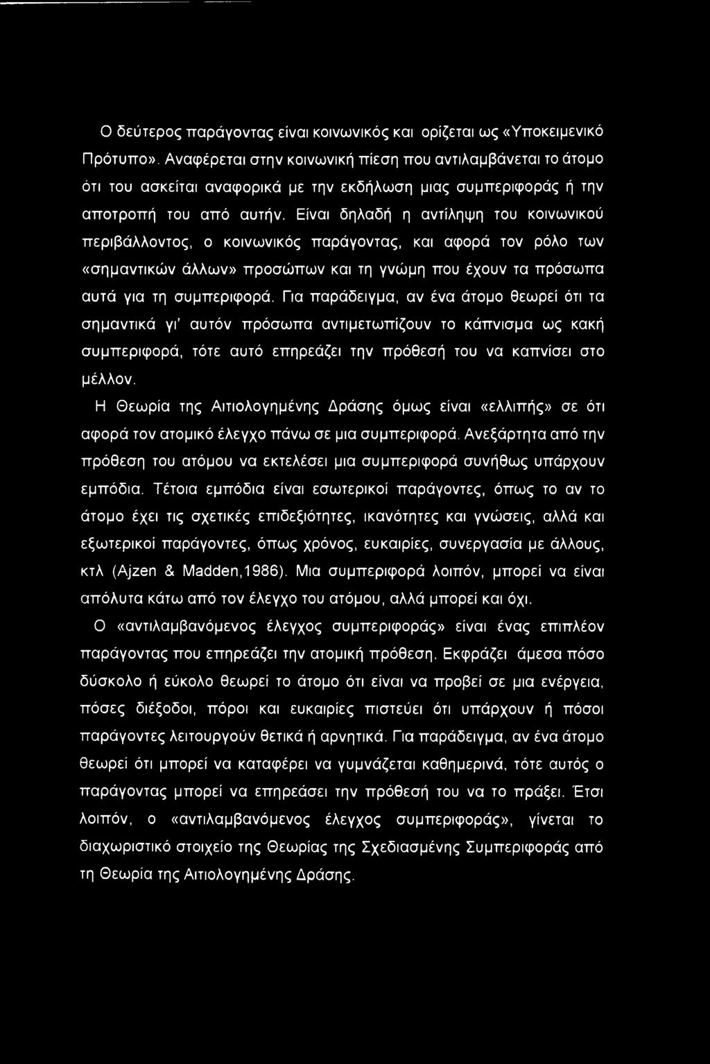 Ο δεύτερος παράγοντας είναι κοινωνικός και ορίζεται ως «Υποκειμενικό Πρότυπο».