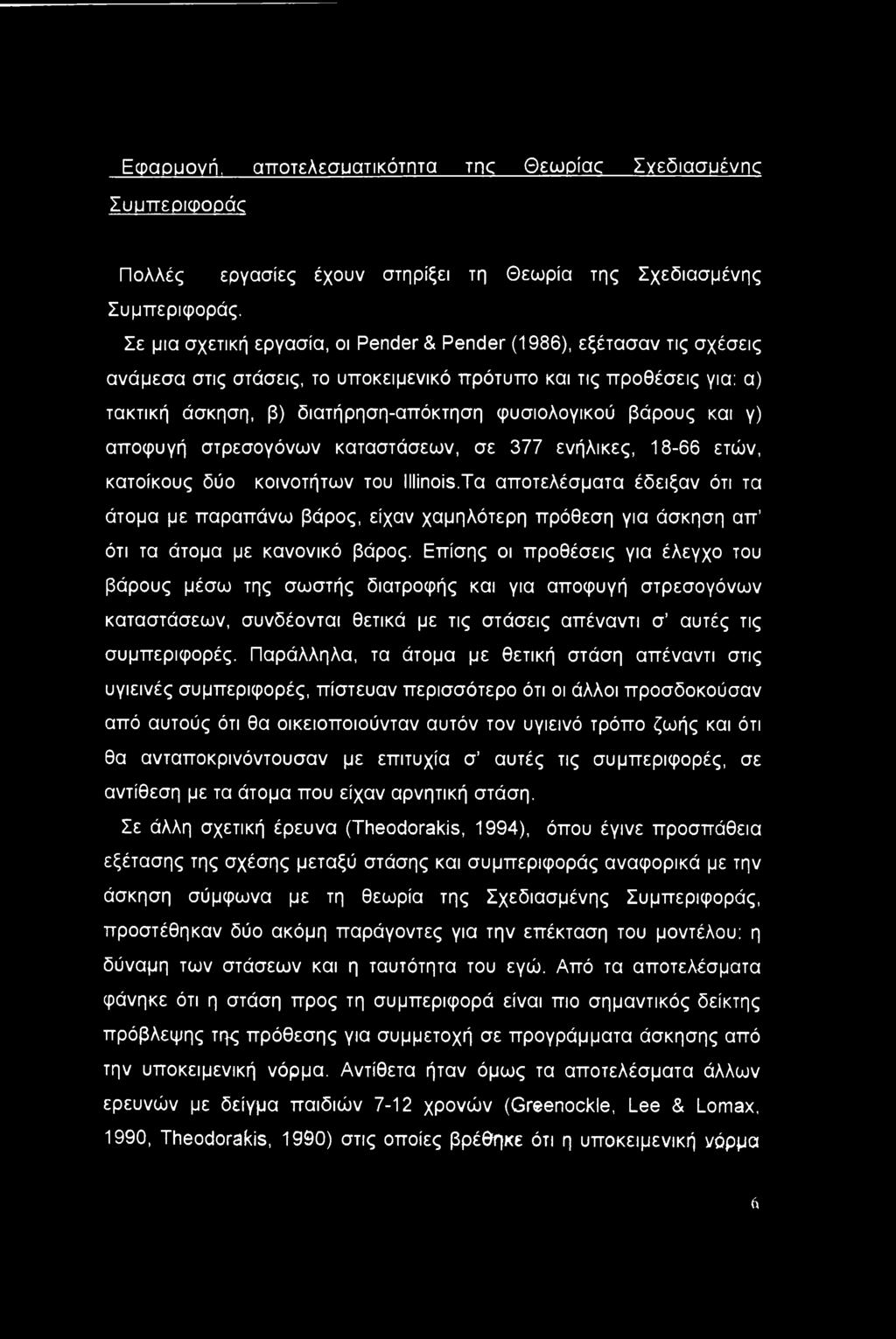 βάρους και γ) αποφυγή στρεσογόνων καταστάσεων, σε 377 ενήλικες, 18-66 ετών, κατοίκους δύο κοινοτήτων του Illinois.