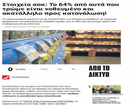 Ακατάλληλα ή νοθευμένα χιλιάδες τρόφιμα Prisma Επικοινωνία NEWS TICKER [ 18-10-2017, 12:38:25 ]