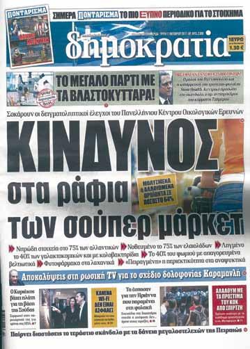 6 Περιβάλλον ΦΑΚΕΛΟΣ: ΔΙΑΤΡΟΦΗ ή ΔΙΑΣΤΡΟΦΗ; ΟΚΤΩΒΡΙΟΣ 2017 «Δημοκρατία»: Σοκ από τις αποκαλύψεις του ΠΑΚΟΕ Η εφημερίδα «Δημοκρατία» της 17.10.