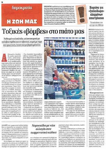Χαρακτηριστικά, αναφέρει στο πρωτοσέλιδό της: Σοκάρουν οι δειγματοληπτικοί έλεγχοι του Πανελλήνιου Κέντρου Οικολογικών Ερευνών Κίνδυνος στα ράφια των σούπερ μάρκετ.