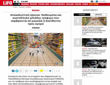 ΦΑΚΕΛΟΣ: ΔΙΑΤΡΟΦΗ ή ΔΙΑΣΤΡΟΦΗ; ΟΚΤΩΒΡΙΟΣ 2017 Περιβάλλον 9 Ένα στα δύο γαλακτοκομικά είναι ληγμένα και με κολοβακτηρίδια Προσοχή στην επιλογή τροφίμων συνιστά το Πανελλήνιο Κέντρο Οικολογικών Ερευνών