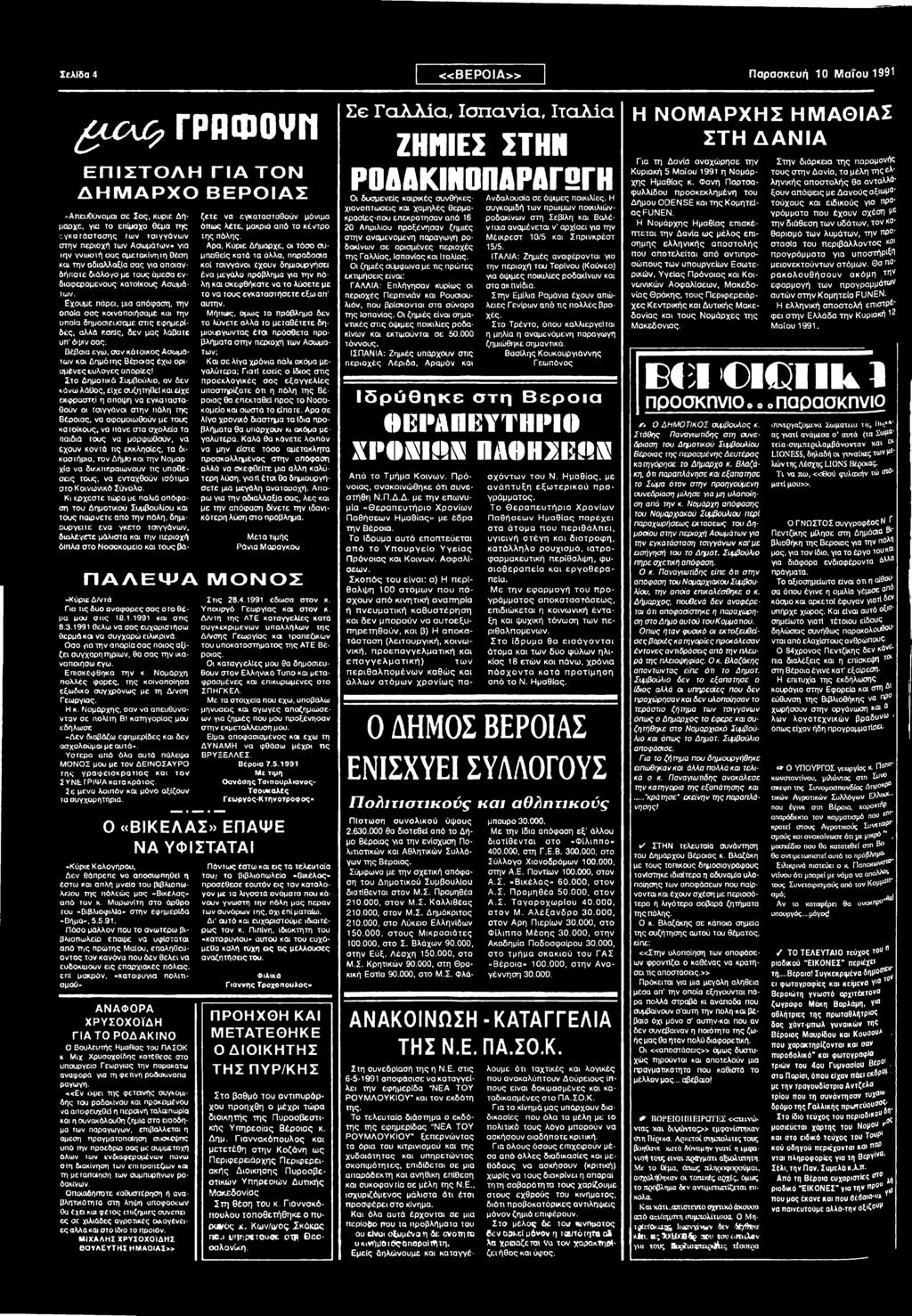 Βέβαια εγώ, σαν κάτοικος Αοωμάτων και Δημότης Βέροιας έχω ορισμένες ευλογες απορίες!
