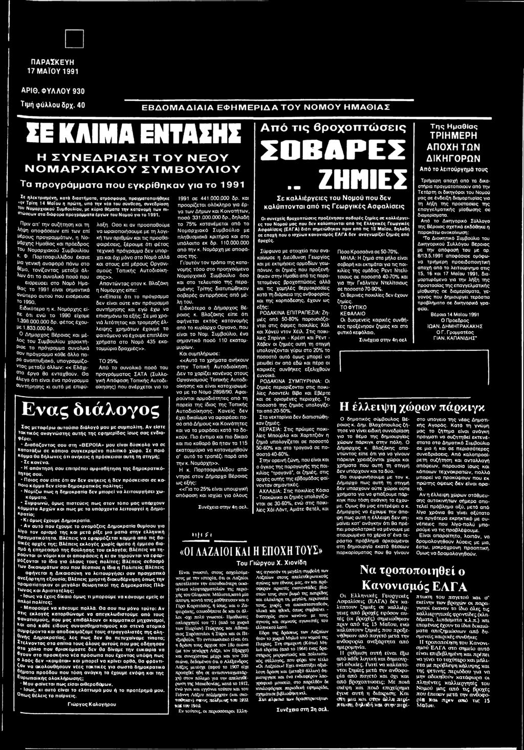 Πριν α π την συζήτηση και τη Μ ψ η αποφ άσεω ν επί τω ν επί Μέρους προγραμμάτω ν, η Ν ο μάρχης Η μαθίας και π ρ ό εδ ρ ο ς ίου Ν ομαρχιακού Συμβουλίου Κ Φ.