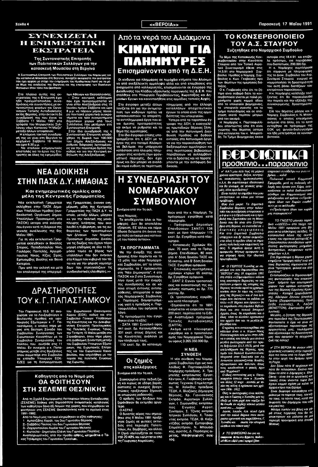 γραφεία του Μ ορφ ω τικού Σ υ λ λόγου νέω ν Κ ο π α νο ύ "Η Μ Ιεζα " μεταξύ άλλω ν αποφάσισε: - Η επ ό μ ενη τακτική συνεδρίασή τη ς νσ γίνει στη Βεργίνα τ ο ε ρ χ ό μ ε ν ο Σαββατο 18 Μ σ ίου και