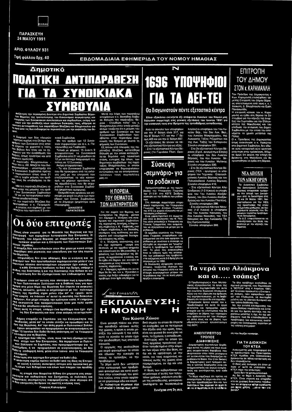 ^ διαφορά των δύο πλευρών ' ΰοτηκε κυρίως στο ζήτημα του ^Ό μού των Συνοικιών στις οποίρ ^πρεπε να χωριστεί η πόλη, ΙΟυ βέβαια δεν ήταν και το ζη- Β υμενο για την αναβάθμιση του,,^μού, όπως τονίστηκε