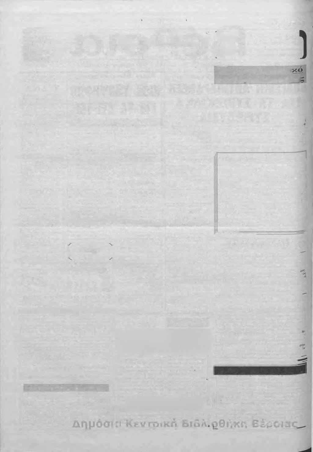 Σελίδα 2 «Β Ε Ρ Ο ΙΑ» Παρασκευή 24 Μαΐου 1991 ΕΚΠΑΙΔΕΥΣΗ: Η ΜΟΝΗ ΑΥΣΗ Συνέχεια από την 1η σελ.