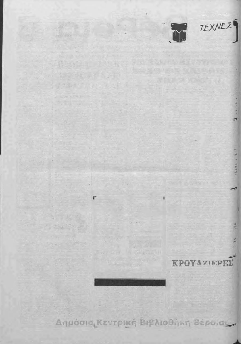 Σελίδα 2 «Β Ε Ρ Ο Ι Α» Παρασκευή 31 Μαίουΐ99ΐ Η ΓΝΩΡΙΜΙΑ ΜΕ ΣΥΓΓΡΑΦΕΙ! Συνέχεια από την 1η σελ.