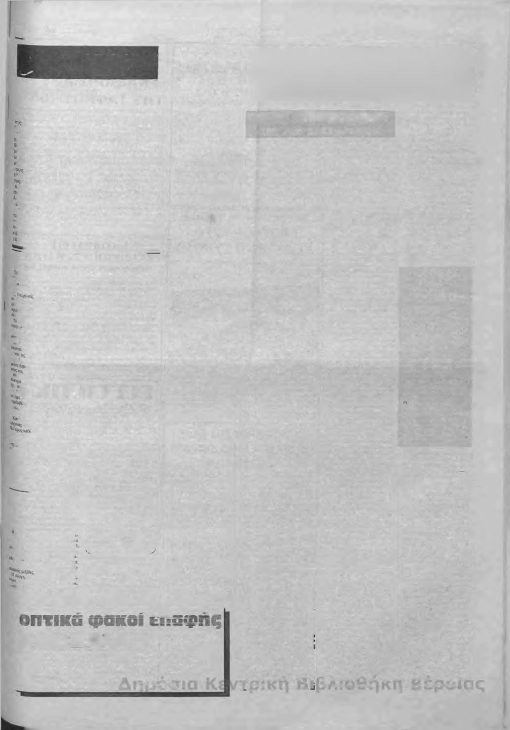 Παρασκευή 3Maîou1991 «Β Ε Ρ Ο ΙΑ» Σ ε λ ίδ α 3 /U M? ΓΡΑΦΟΥΝ Η ΤΡΟΠΟΛΟΓΙΑ ^ Α ξ ιό τ ιμ ε κ.