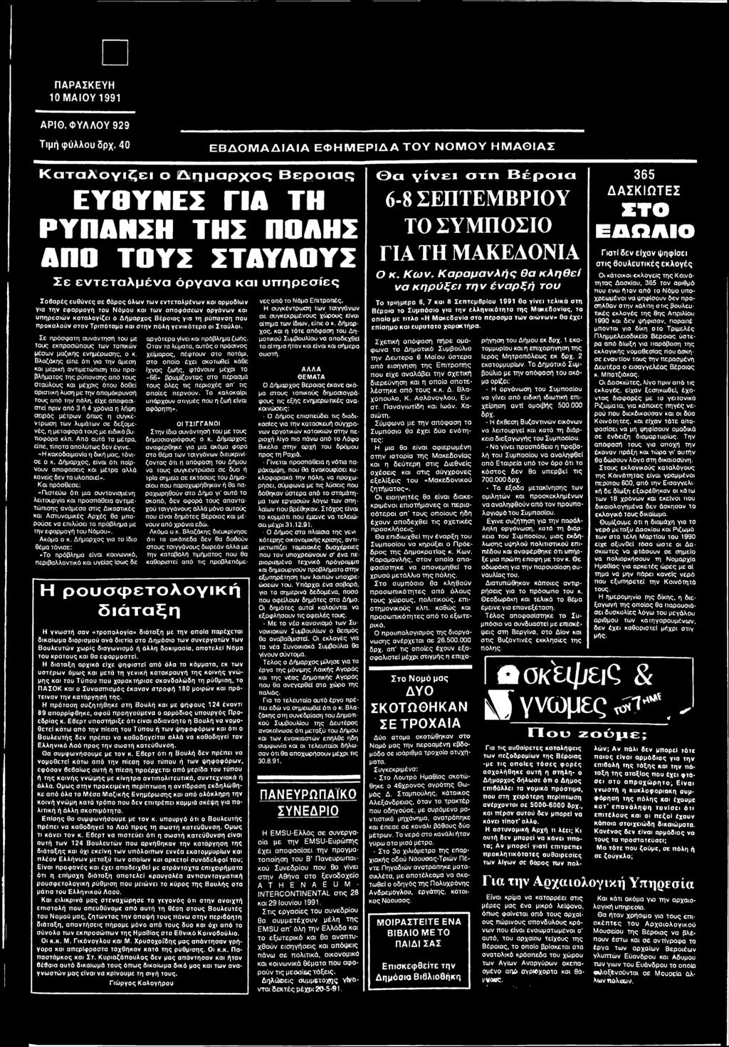 Βλαζάκης είπε ότι για την άμεση και μερική αντιμετώπιση του προβλήματος της ρύπανσης από τους σταύλους και μέχρις ότου δοθεί οριστική λύση με την απομάκρυνσή τους από την πόλη, είχε αποφασιστεί πριν