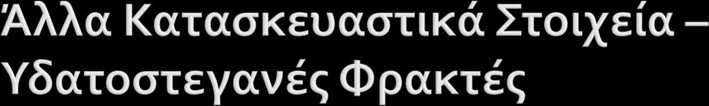 Μεγάλες φρακτές που χωρίζουν την γάστρα σε τμήματα Βασικός ρόλος ενίσχυση αντοχής της γάστρας μείωση της επίπτωσης βλάβης Η ορθή τοποθέτηση των υδατοστεγανών