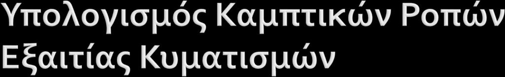 Λόγω της πολύπλοκης φύσης των κυματισμών και της δυναμικής αλληλεπίδρασης μεταξύ πλοίου και κυμάτων, ο απευθείας υπολογισμός μιας τιμής για το φορτίο λόγω κυματισμού είναι εξαιρετικά πολύπλοκος Οι