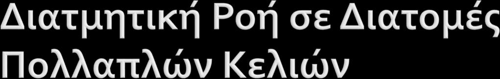 Στατικά απροσδιόριστο πρόβλημα, καθόσον δεν γνωρίζουμε στον κόμβο Β το ποσοστό της διατμητικής ροής που ακολουθεί τον κλάδο ΒC και τον κλάδο ΒΕ Για την επίλυση του προβλήματος θα πρέπει