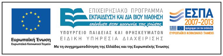 άσθματος» (MIS 377047) του Επιχειρησιακού Προγράμματος «Εκπαίδευση και Δια Βίου