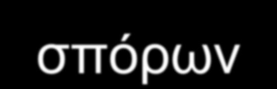 Προέλευση και ανάπτυξη σπόρων Εγγενής πολλαπλασιασμός περιλαμβάνει σπόρο Μέρη του σπόρου: Έμβρυο Περιβλήματα