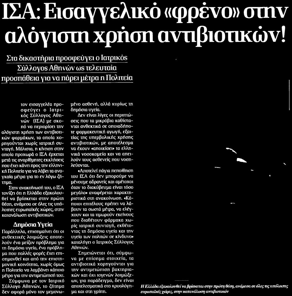 τις υπόλοιπες ευρωπαϊκές χώρες στην κατανάλωση αντιβιοτικών Δημόσια Υγεία Παράλληλα επισημαίνει ότι οι ανθεκτικές λοιμώξεις αποτελούν ένα μείζον πρόβλημα για τη δημόσια υγεία ένα πρόβλημα που πολλές