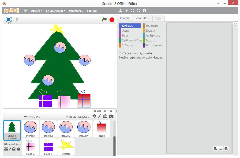 Δημιουργία διαδραστικής χριστουγεννιάτικης κάρτας στο Scratch Υποδειγματικό Σενάριο Γνωστικό αντικείμενο: