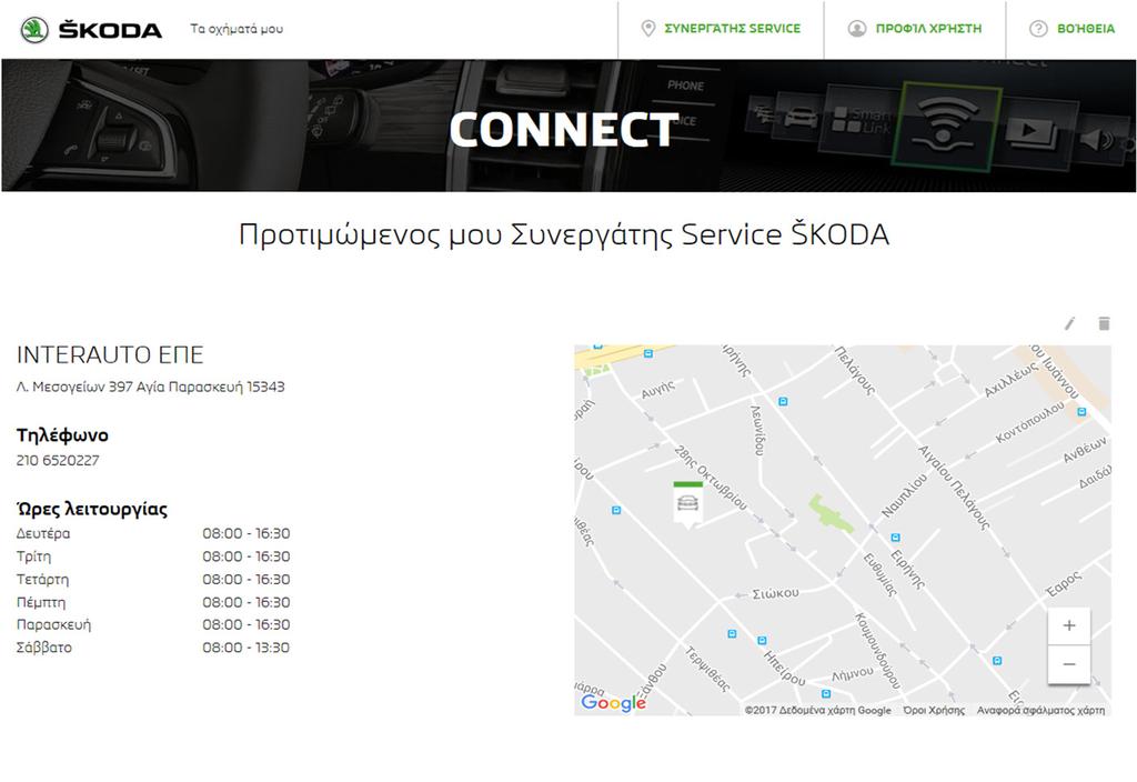 Connect Portal Επιλογή του προτιμώμενου συνεργάτη Service 3 Μετά από επιβεβαίωση της επιλογής του προτιμώμενου συνεργάτη Service εμφανίζονται πληροφορίες για τον επιλεγμένο συνεργάτη Service.