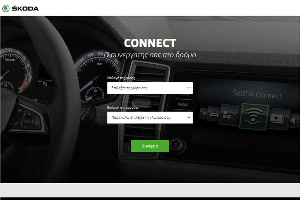 Connect Portal Για τη χρήση των online υπηρεσιών ŠKODA Connect απαιτείται προηγούμενη εγγραφή του χρήστη και του οχήματος στον ιστότοπο Connect Portal καθώς και η ενεργοποίηση των online υπηρεσιών