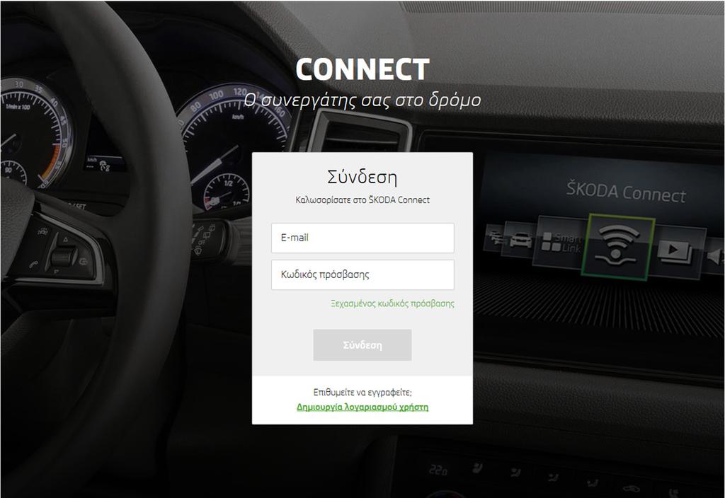 Μεταβείτε στο ŠKODA Connect Portal.