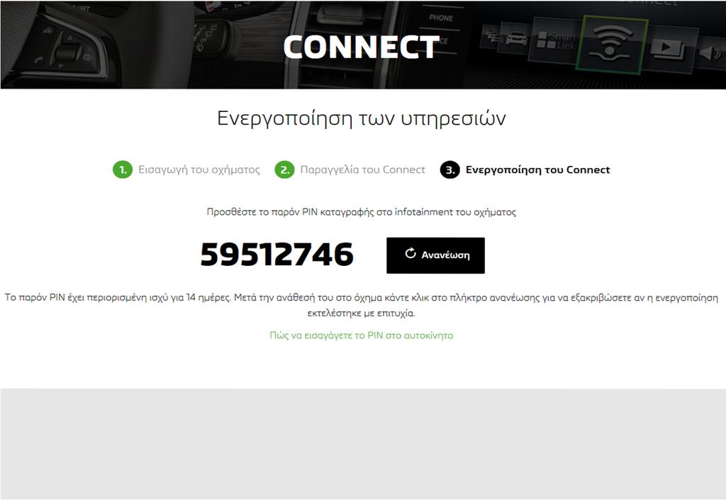 Στην επόμενη σελίδα εμφανίζεται ένας κωδικός PIN καταγραφής.