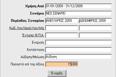 11.Από την επιλογή «Προϋπολογισμοί\Βοηθητικές Εργασίες\Μεταφορά Προϋπολογισμών Λογ/σμών\Από Κινήσεις σε Προϋπολογισμό» μπορείτε να μεταφέρετε τα ποσά κινήσεων μιας χρήσης σε ένα σενάριο