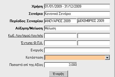 Από την επιλογή «Προϋπολογισμοί\Βοηθητικές Εργασίες\Μεταφορά Προϋπολογισμών Λογ/σμών\Ανακατανομή Προϋπολογισμού» μπορείτε να κάνετε ποσοστιαία ή ποσοτική ανακατανομή ενός σεναρίου προϋπολογισμού.