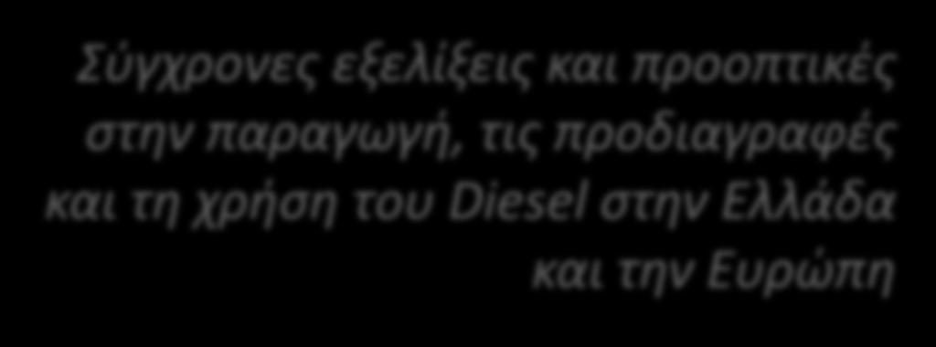 προοπτικές στην παραγωγή, τις προδιαγραφές και τη χρήση του Diesel