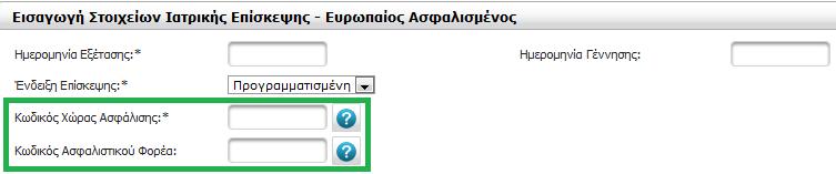 Καταχώρηση Επισκέψεων: Για καταχώρηση ιατρικής επίσκεψης Ευρωπαίου Ασφαλισμένου επιλέγετε τον σύνδεσμο «Ασφαλισμένος σε Φορέα Άλλης Χώρας Ε.Ε.».