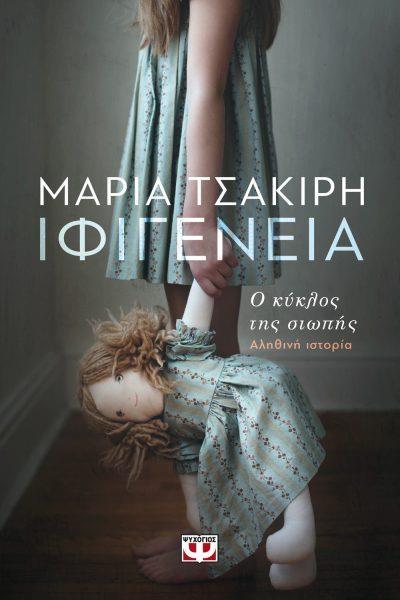 ΕΡ. «Δεν έχουμε δικαίωμα να αποστειρώσουμε τα γεγονότα. Θα τα πούμε όλα με το όνομά τους» αποφάσισε η Ιφιγένεια και το δεχτήκατε. Τι θέλατε να περάσετε στον αναγνώστη; ΑΠ.