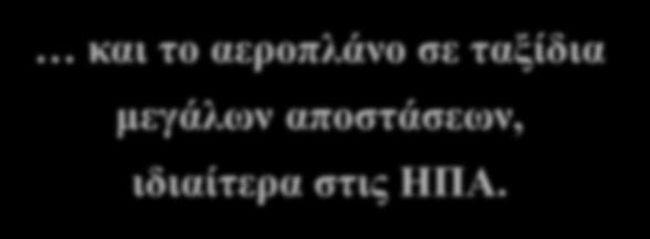 1. Γενικά περί Σιδηροδρόμων > 1.4.