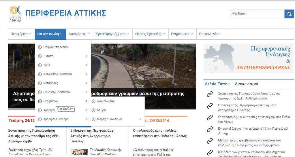 Δηθφλα 4: Ιζηνζειίδα Πεξηθέξεηαο Αηηηθήο Δηθφλα 5: Ιζηνζειίδα Πεξηθέξεηαο Αηηηθήο ηε ζπλέρεηα εμεηάζηεθε ε