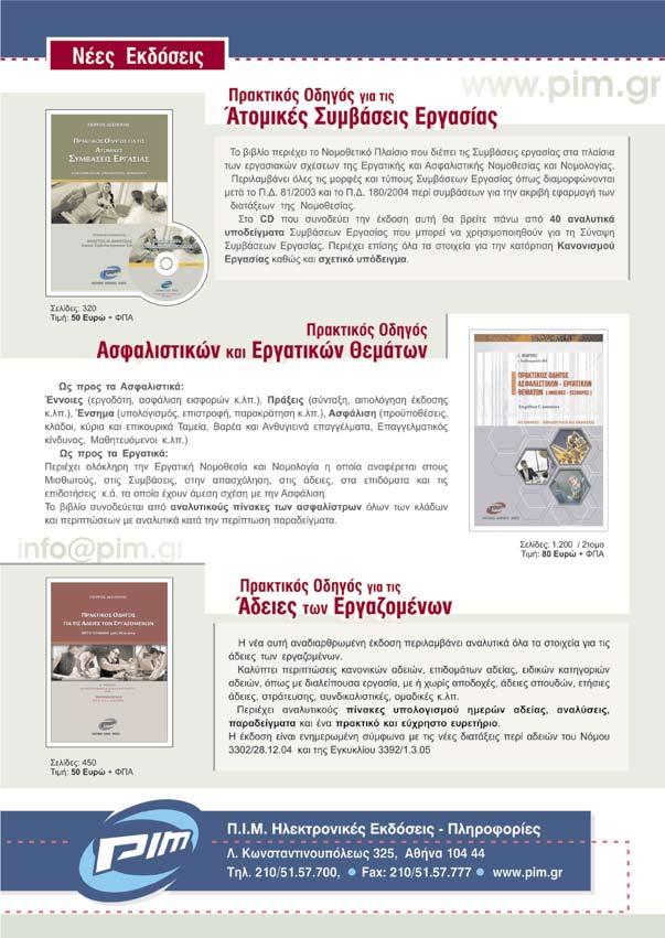 οργάνωσης κ.λπ. ΠΟΛ.1124/22.9.2005: Οδηγίες για την είσπραξη των ληξιπρόθεσµων ΠΟΛ.1123/19.9.2005: Οδηγίες για τον έλεγχο υποθέσεων φορολογίας κεφαλαίου Εγκ. 1053635/1082/Α0012/ 18.7.