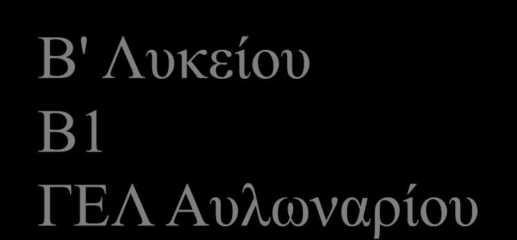 Σχολείο :