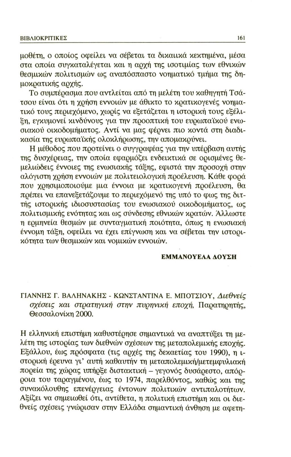 ΒΙΒΛΙΟΚΡΙΤΙΚΕΣ 161 μοθέτη, ο οποίος οφείλει να σέβεται τα δικαιικά κεκτημένα, μέσα στα οποία συγκαταλέγεται και η αρχή της ισοτιμίας των εθνικών θεσμικών πολιτισμών ως αναπόσπαστο νοηματικό τμήμα της