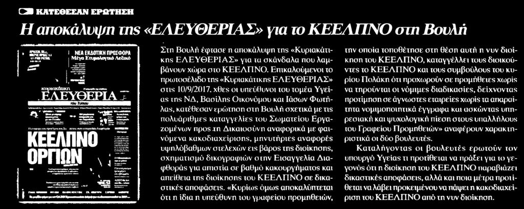 37. Η ΑΠΟΚΑΛΥΨΗ ΤΗΣ ΕΛΕΥΘΕΡΙΑΣ ΓΙΑ ΤΟ ΚΕΕΛΠΝΟ ΣΤΗ