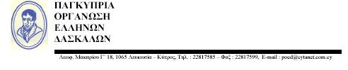 Λευκωσία, 1 Σεπτεμβρίου, 2009 Προς τους νέους συναδέλφους, Αγαπητοί Συνάδελφοι, Με ιδιαίτερη χαρά επικοινωνούμε σήμερα μαζί σας και σας ευχόμαστε με την ευκαιρία του διορισμού σας πετυχεμένη