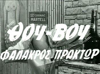 Ταινίες της εποχής (συνέχεια) Θου-Βου Φαλακρός Πράκτωρ