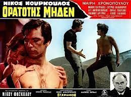 χαρακτηριστική ταινία της εποχής Ορατότης Μηδέν (1970)