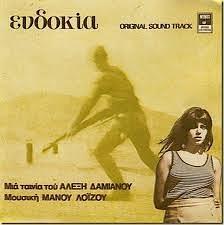 Ταινίες της εποχής (συνέχεια) Η Ευδοκία (1971), ταινία του Αλέξη Δαμιανού, κέρδισε βραβείο α' γυναικείου