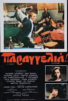 Η ταινία Παραγγελιά, σε σκηνοθεσία και σενάριο του Παύλου Τάσιου (1980) βασίζεται στην αληθινή ιστορία του Νίκου Κοεμτζή, ο οποίος μετά το επεισόδιο που προκάλεσε σε