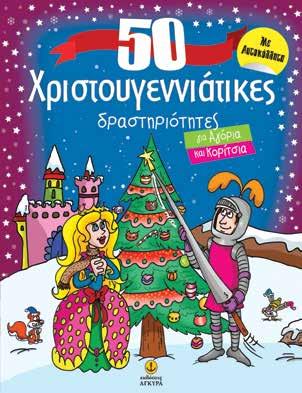 Βιβλία γνώσεων και δραστηριοτήτων 50 Xριστουγεννιάτικες δραστηριότητες για αγόρια και