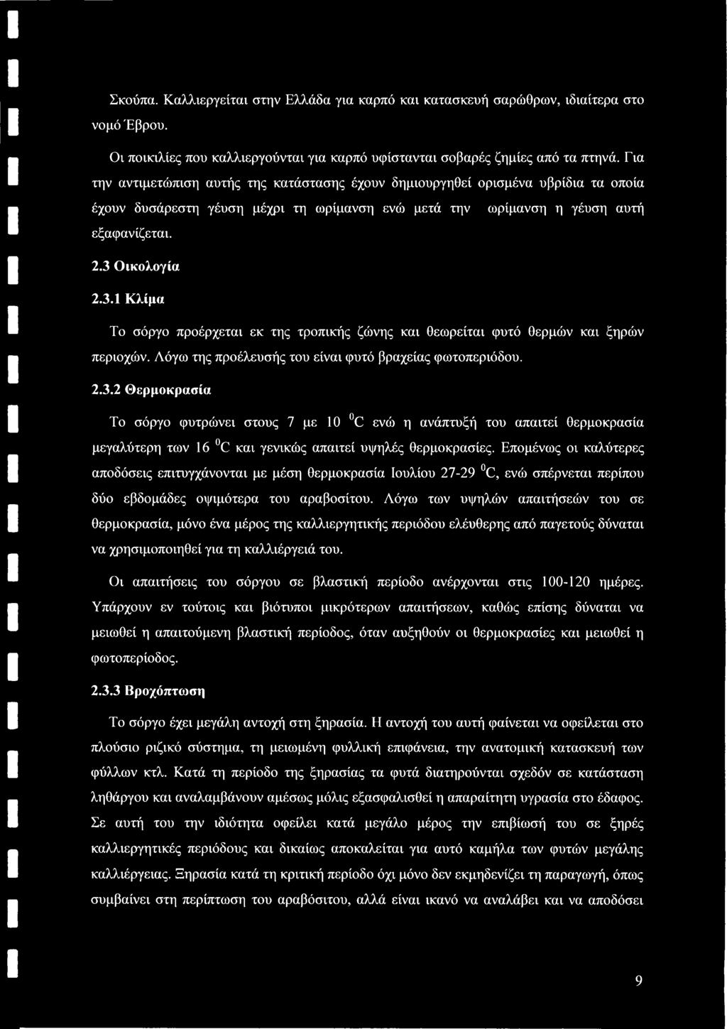 Οικολογία 2.3.1 Κλίμα Το σόργο προέρχεται εκ της τροπικής ζώνης και θεωρείται φυτό θερμών και ξηρών περιοχών. Λόγω της προέλευσής του είναι φυτό βραχείας φωτοπεριόδου. 2.3.2 Θερμοκρασία Το σόργο φυτρώνει στους 7 με 10 C ενώ η ανάπτυξή του απαιτεί θερμοκρασία μεγαλύτερη των 16 C και γενικώς απαιτεί υψηλές θερμοκρασίες.